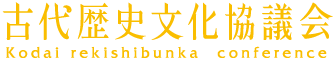 古代歴史文化協議会